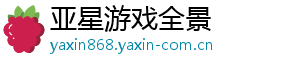 亚星游戏全景
